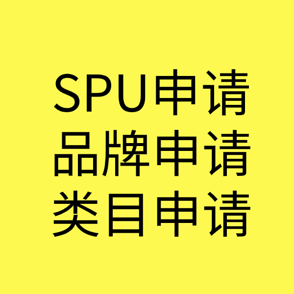 临海SPU品牌申请